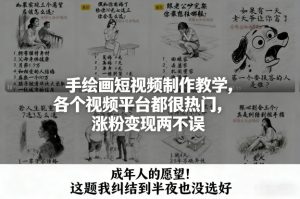 手绘画短视频制作教学,各个视频平台都很热门,涨粉变现两不误-KJ分享