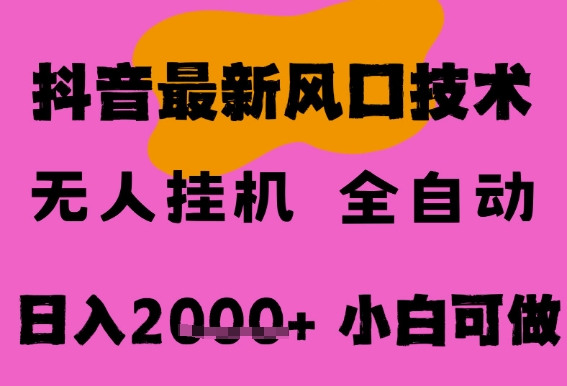 最新抖音无人直播挂G掘金，纯暴力项目，小白可玩，长期稳定，全自动运行日入2k+，可批量操作-KJ分享
