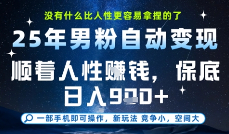 没什么比顺着人性挣钱更简单的了，男粉全自动变现，保底日入9张+-KJ分享