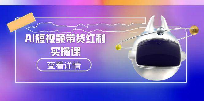 AI短视频带货红利实操，抖音算法与流量分配机制，AI辅助脚本生成实操指南-KJ分享