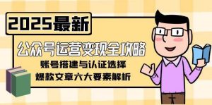 公众号运营变现全攻略,账号搭建与认证选择,爆款文章六大要素解析-KJ分享