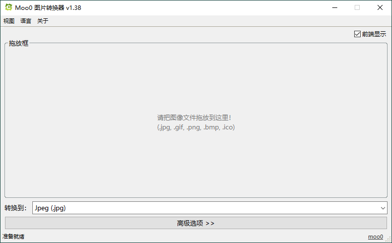 Moo0图片格式转换器v1.38单文件版-KJ分享