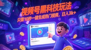 视频号黑科技玩法,只需10秒一键生成热门视频,日入3k+-KJ分享
