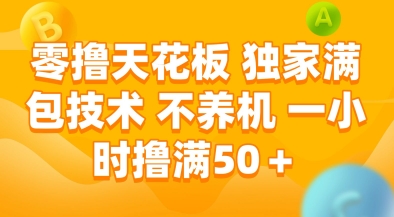 零撸天花板，独家满包技术，不用养机，一小时撸满50+，收益稳定-KJ分享