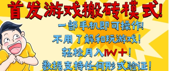 首发搬砖模式，单手机操作，全自动挂G，不需要玩游戏，日入3张+-KJ分享