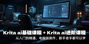 krita ai基础课程+Krita ai进阶课程，从入门到精通，电脑端操作，新手老手都可以学-KJ分享