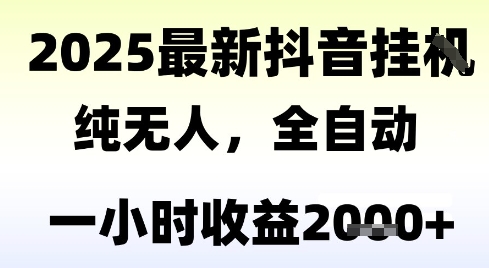 独家抖音无人撸礼物，全自动纯无人，长期稳定 一个小时收益2k+，小白当天拿结果-KJ分享