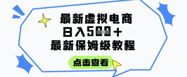 日入3张+的虚拟电商项目，保姆级教程，全网最详细，操作简单，每天一个小时，实现被动收入-KJ分享