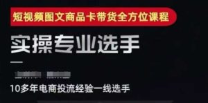2025短视频图文商品卡投流带货，随心推千川全域搭建优化流程课-KJ分享