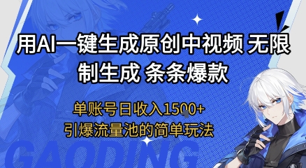 用AI一键生成原创中视频，无限制生成条条爆款，单账号日收入1.5k+引爆流量池简单玩法-KJ分享