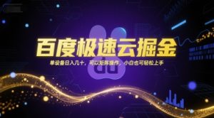 百度极速云掘金，单设备日入几十，可以矩阵操作，小白也可轻松上手-KJ分享