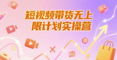 短视频带货无上限计划实操营，新人短视频带货工具流养号破播文案运营篇课程-KJ分享
