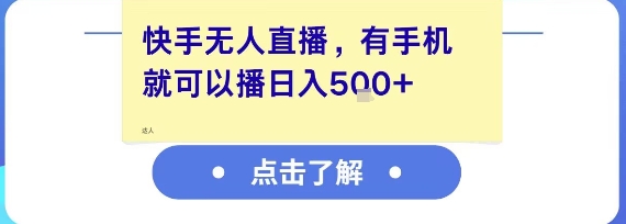 快手无人直播，有手机就可以播，收益可观日入5张+-KJ分享