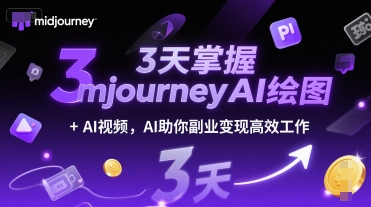 3天掌握midjourneyAI绘图+AI视频，AI助你副业变现高效工作-KJ分享