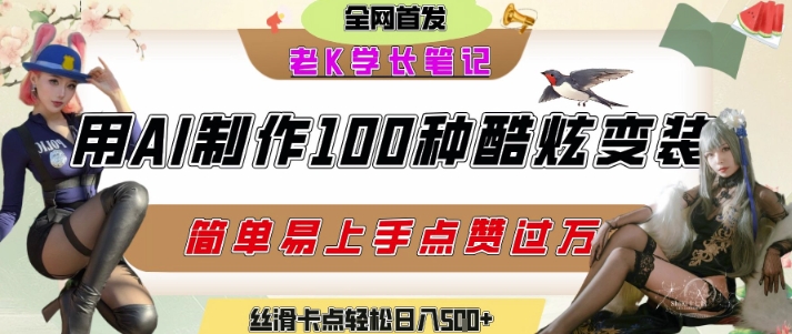 如何利用AI工具制作酷炫丝滑变装发布短视频平台流量爆炸，轻松日入5张+-KJ分享