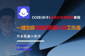 COZE(扣子)保姆式实操拆解教程，一键生成沉浸式历史人物工作流，内含隐藏小技巧-KJ分享