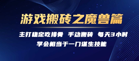游戏搬砖之魔兽篇，稳定吃排骨每天3小时-KJ分享