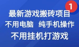 最新游戏搬砖项目，纯手机操作，不用电脑挂G打游戏，网创副业兼职-KJ分享