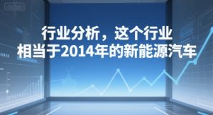 付费文章：行业分析，这个行业，相当于2014年的新能源汽车-KJ分享