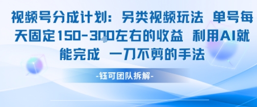 视频号分成另类视频玩法单号每天固定150左右的收益利用AI就能完成一刀不剪的手法-KJ分享