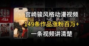 宫崎骏⻛格AI视频,⻜⾏+骑⾏治愈系解锁流量新密码,149条作品涨粉百W-KJ分享