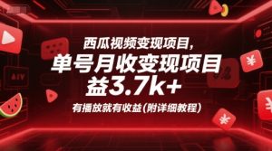 西瓜视频变现项目，单号月收益3.7k+，有播放就有收益(附详细教程)-KJ分享