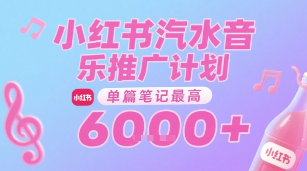 汽水音乐推广计划,无门槛,0粉丝可做,通过小红书发布笔记,单篇笔记最高收益6k+-KJ分享
