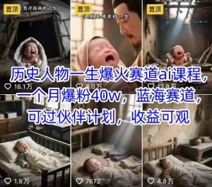 历史人物一生爆火赛道ai课程，一个月爆粉40w，蓝海赛道，可过伙伴计划，收益可观-KJ分享