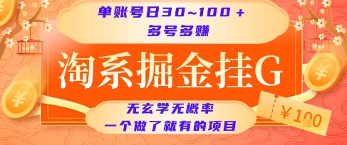 淘系掘金挂G项目，单账号日收益30~100+，多号多得，一个做了就有的项目-KJ分享