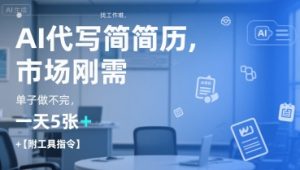 AI代写简历,找工作难,市场刚需,单子做不完,一天5张+【附工具指令】-KJ分享