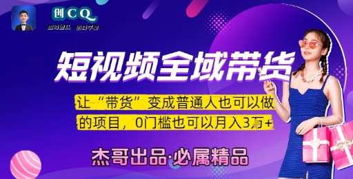 短视频全域带货，让带货变成普通人也可以做的项目，0门槛也可以月入3W-KJ分享