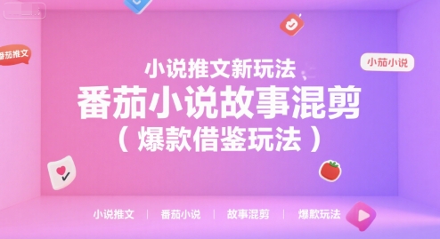 小说推文新玩法，番茄小说故事混剪（爆款借鉴玩法）-KJ分享