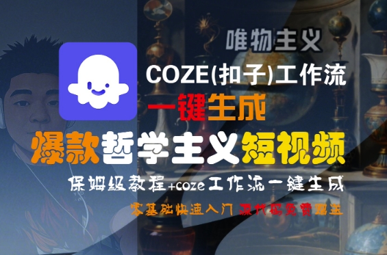 COZE(扣子)工作流一键生成爆款哲学主义短视频，保姆级教程，零基础快速入门-KJ分享