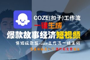 COZE(扣子)工作流一键生成爆款故事经济短视频,保姆级教程,零基础快速入门-KJ分享
