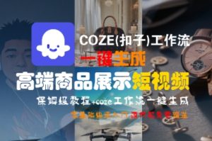COZE(扣子)工作流一键生成高端商品展示短视频,保姆级教程,零基础快速人门-KJ分享