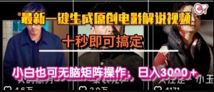 最新一键生成原创电影解说视频,几秒即可搞定, 小白也可无脑矩阵操作,日入1k+-KJ分享