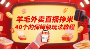 羊毛外卖直播挣米40个的保姆级玩法教程-KJ分享