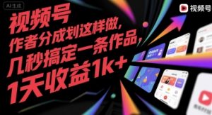 视频号创作者分成计划这样做，几秒搞定一条作品，1天收益1k+-KJ分享