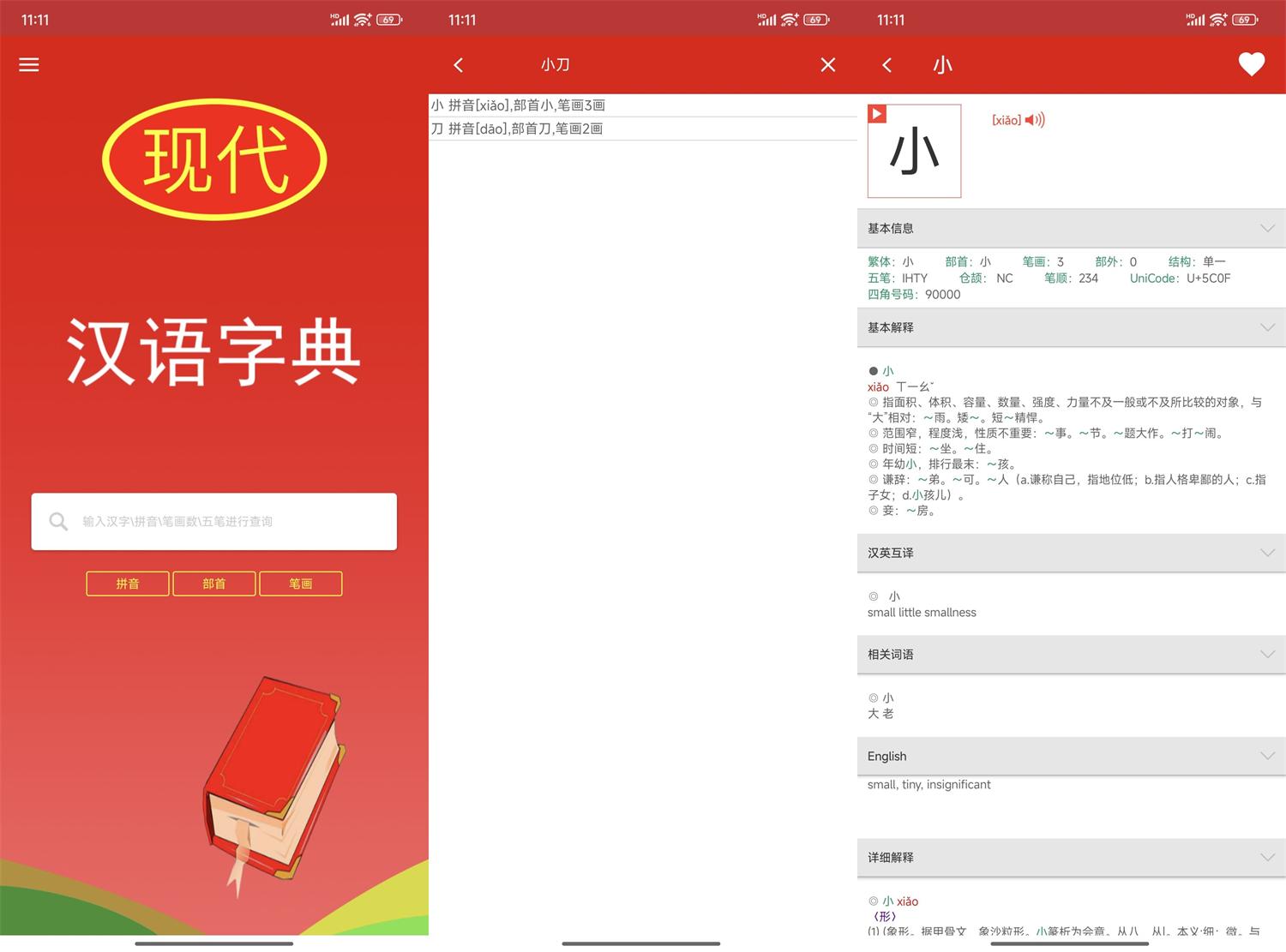 安卓现代汉语字典v4.4.8纯净版-KJ分享