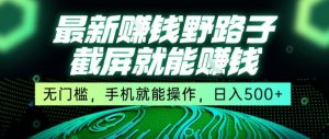 最新野路子截屏就能挣钱，无门槛，手机就能操作，日入5张-KJ分享