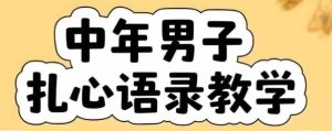 云天中年男人扎心语录图文视频,全套课程,含智能体,一键生成-KJ分享