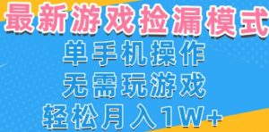 游戏自动捡漏项目，最新玩法，小白单手机可操作，不用玩游戏。新手小白轻松月入1W+，操作简单-KJ分享