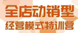 全店动销型经营模式,6月25-26日广州线下课,掌握全店动销模型和全流程方法论-KJ分享