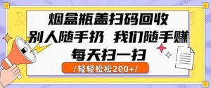 烟盒瓶盖扫码回收，别人随手扔 我们随手挣，闷声发大财，每天扫一扫，轻轻松松2张-KJ分享