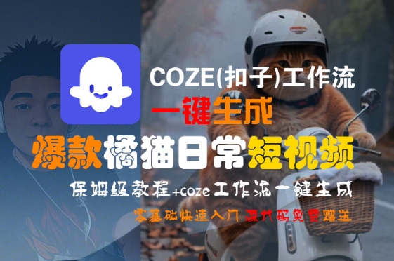 COZE(扣子)工作流一键生成爆款橘猫日常短视频，保姆级教程，零基础快速入门-KJ分享