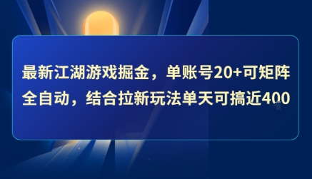 最新江湖游戏掘金，单账号20+可矩阵全自动 ，结合拉新玩法单天可搞4张+-KJ分享
