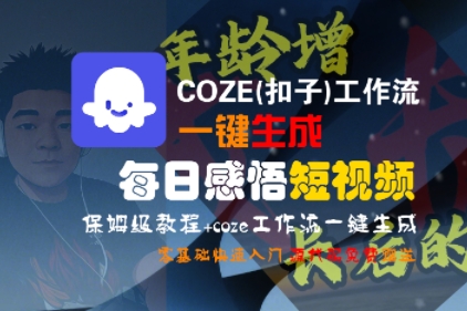 COZE(扣子)工作流一键生成每日感悟短视频,保姆级教程,零基础快速入门-KJ分享