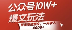 公众号10W+爆文玩法，军事赛道爆文，一天收入1k+，小白入手最快的项目-KJ分享