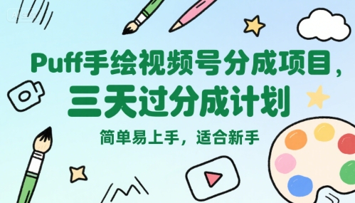 Puff手绘视频号分成项目，三天过分成计划，简单易上手，适合新手-KJ分享