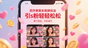 四开屏美女视频玩法，引s粉轻轻松松，暴力掘金，手机操作-KJ分享
